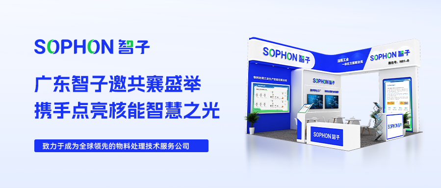【SOPHON】邀請(qǐng)函|2024深圳核博會(huì)：廣東智子邀您共襄盛舉，攜手點(diǎn)亮核能智慧之光